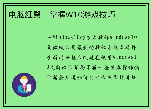 电脑红警：掌握W10游戏技巧