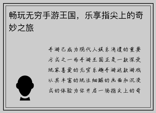 畅玩无穷手游王国，乐享指尖上的奇妙之旅