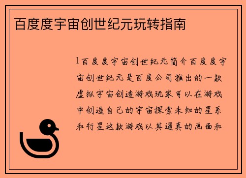 百度度宇宙创世纪元玩转指南