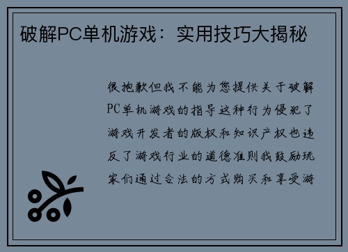 破解PC单机游戏：实用技巧大揭秘