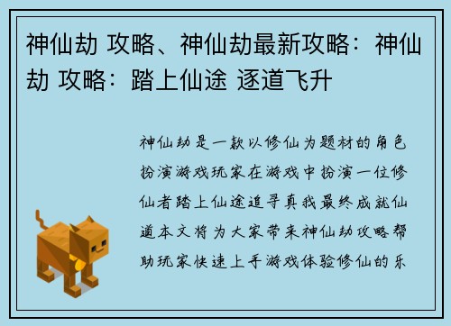 神仙劫 攻略、神仙劫最新攻略：神仙劫 攻略：踏上仙途 逐道飞升