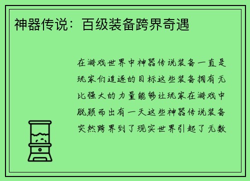 神器传说：百级装备跨界奇遇