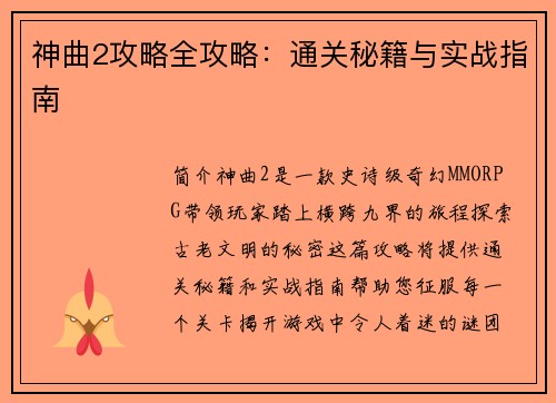 神曲2攻略全攻略：通关秘籍与实战指南