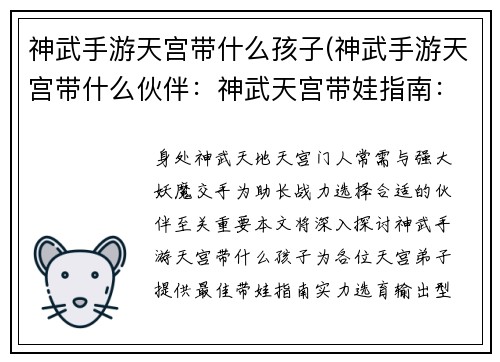 神武手游天宫带什么孩子(神武手游天宫带什么伙伴：神武天宫带娃指南：选择最佳小帮手)