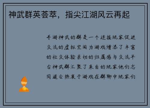 神武群英荟萃，指尖江湖风云再起