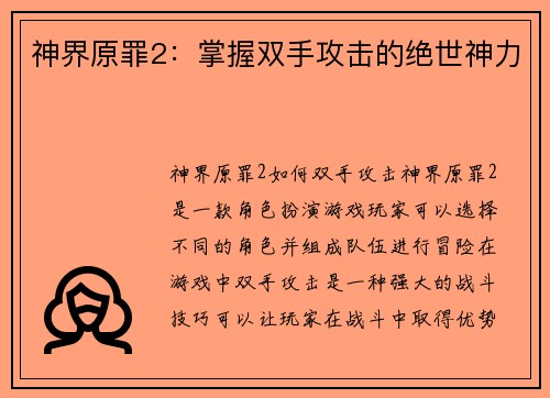 神界原罪2：掌握双手攻击的绝世神力