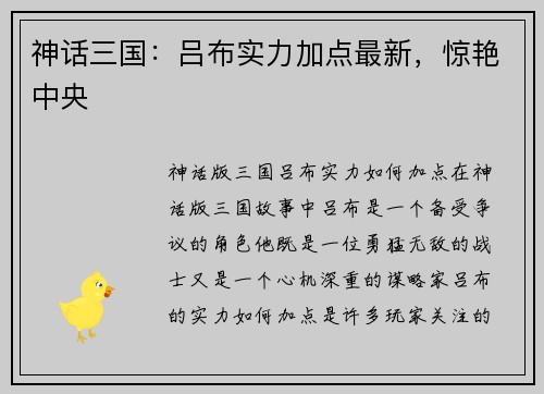 神话三国：吕布实力加点最新，惊艳中央