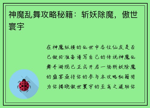 神魔乱舞攻略秘籍：斩妖除魔，傲世寰宇