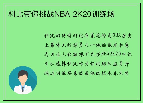 科比带你挑战NBA 2K20训练场