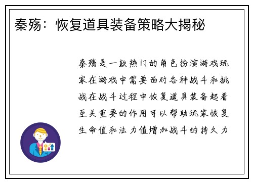 秦殇：恢复道具装备策略大揭秘