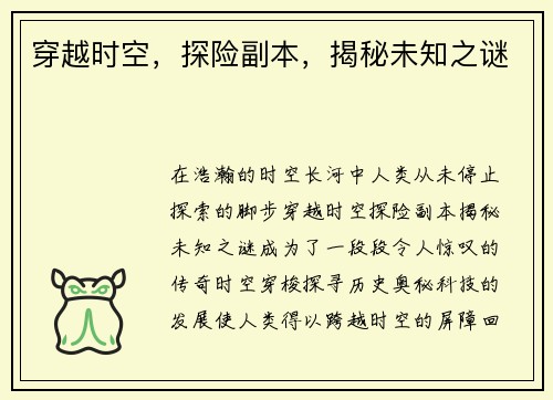 穿越时空，探险副本，揭秘未知之谜