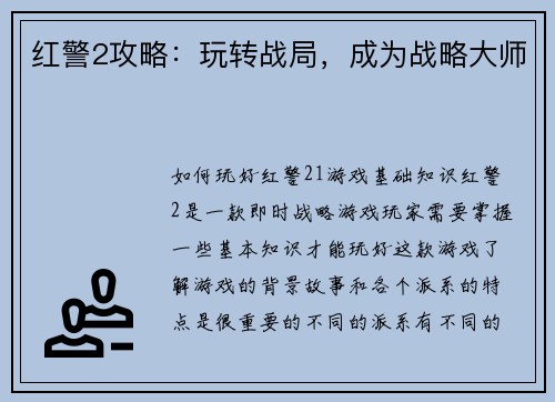 红警2攻略：玩转战局，成为战略大师