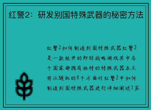 红警2：研发别国特殊武器的秘密方法