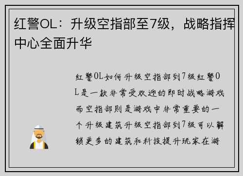 红警OL：升级空指部至7级，战略指挥中心全面升华