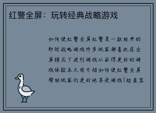 红警全屏：玩转经典战略游戏