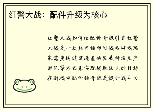 红警大战：配件升级为核心