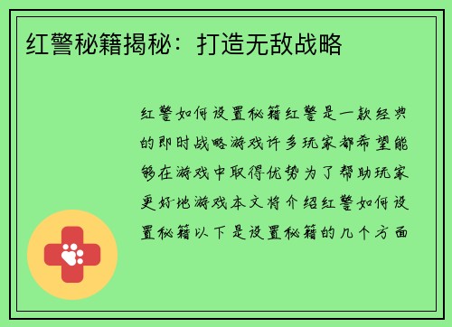 红警秘籍揭秘：打造无敌战略