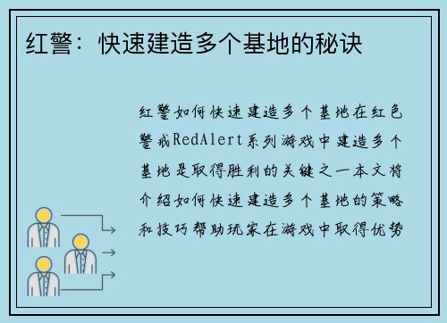 红警：快速建造多个基地的秘诀