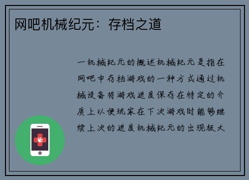 网吧机械纪元：存档之道