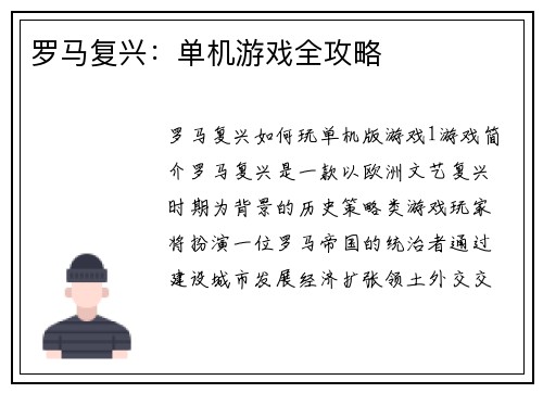 罗马复兴：单机游戏全攻略