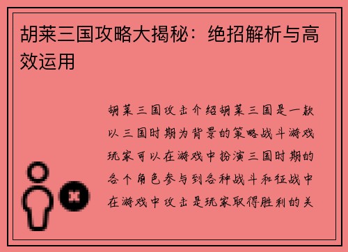 胡莱三国攻略大揭秘：绝招解析与高效运用