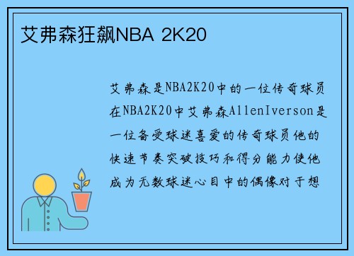 艾弗森狂飙NBA 2K20