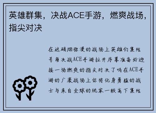 英雄群集，决战ACE手游，燃爽战场，指尖对决