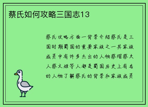 蔡氏如何攻略三国志13