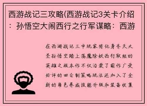 西游战记三攻略(西游战记3关卡介绍：孙悟空大闹西行之行军谋略：西游战记三策略宝典)