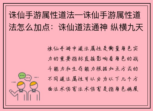 诛仙手游属性道法—诛仙手游属性道法怎么加点：诛仙道法通神 纵横九天乾坤