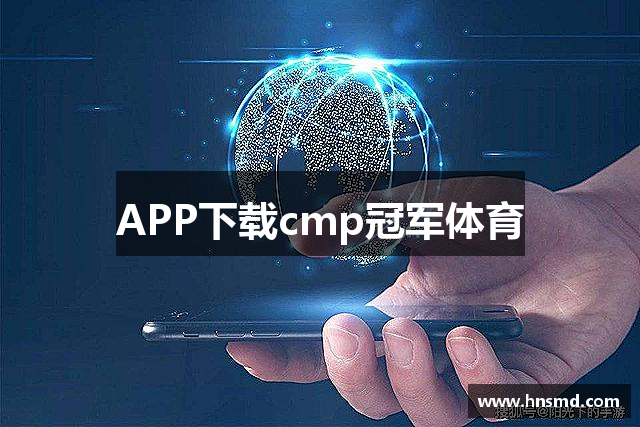 冠军国际CMP·(中国88)官方平台