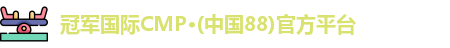 冠军国际CMP·(中国88)官方平台